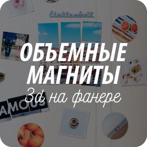 Объемные магниты из дерева Объемные магниты из дерева