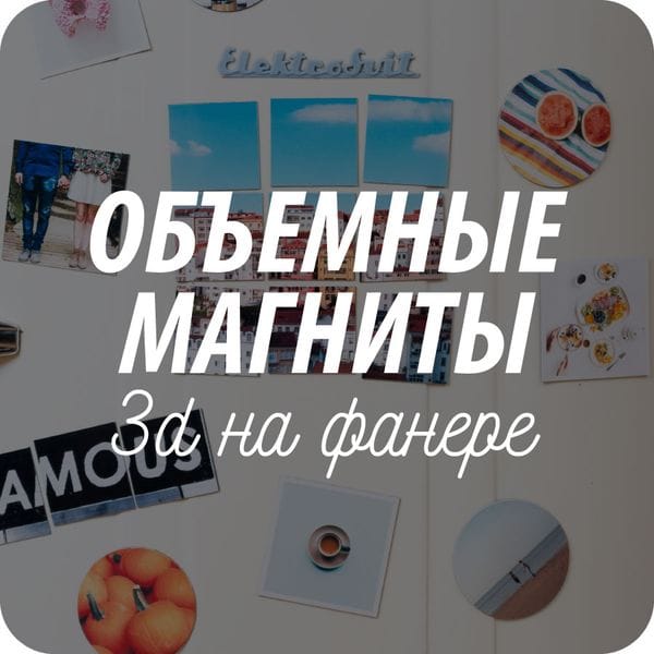 Объемные многослойные магниты из дерева Объемные многослойные магниты из дерева
