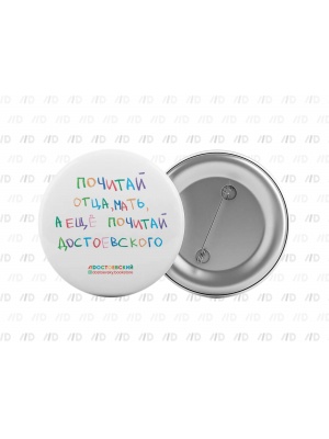 Значок «Почитай...» (Достоевский store)