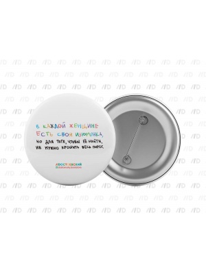 Значок «В каждой женщине...» (Достоевский store)