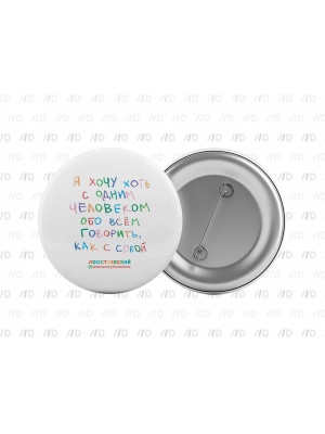 Значок «Я хочу...» (Достоевский store)