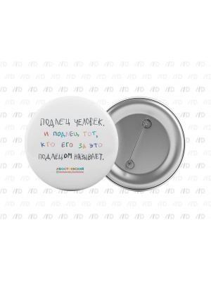 Значок «Подлец человек...» (Достоевский store)