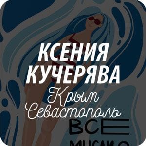 Открытки художника Ксении Кучеравы Открытки художника Ксении Кучеравы