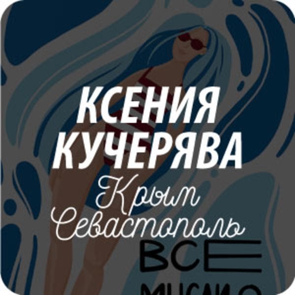 Открытки художника Ксении Кучерявы Открытки художника Ксении Кучерявы