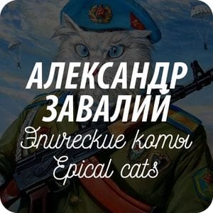 Почтовые открытки художника Александра Завалия Почтовые открытки художника Александра Завалия