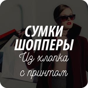 Сумки шопперы с принтами Сумки шопперы с принтами