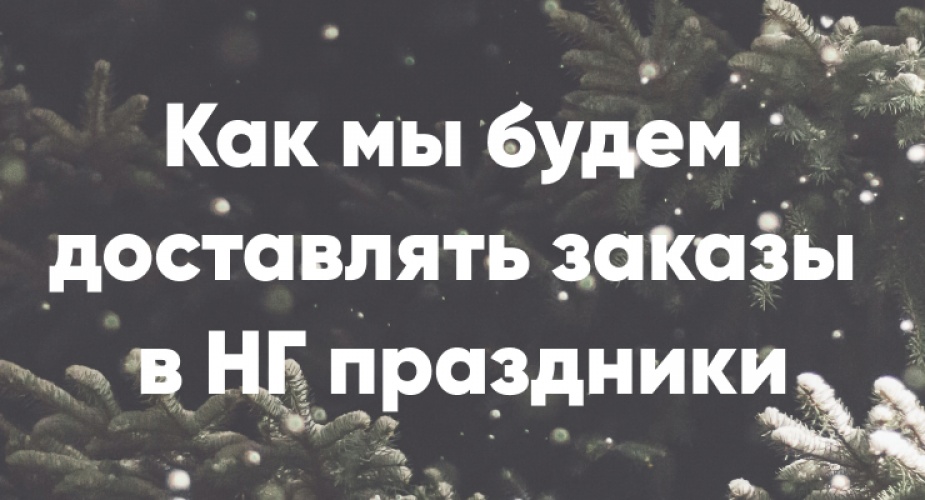 Доставка в новогодние праздники 2022