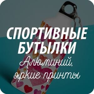 Спортивные бутылки с принтом Спортивные бутылки с принтом