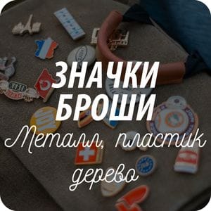 Металлические, деревянные броши и значки Металлические, деревянные броши и значки