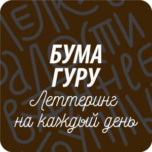 Авторские открытки бренда Бумагуру Авторские открытки бренда Бумагуру