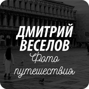 Открытки от фотографа Дмитрия Веселова Открытки от фотографа Дмитрия Веселова