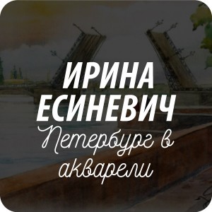 Открытки художника Ирины Есиневич Открытки художника Ирины Есиневич