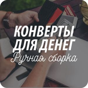 Подарочные конверты для денег Подарочные конверты для денег