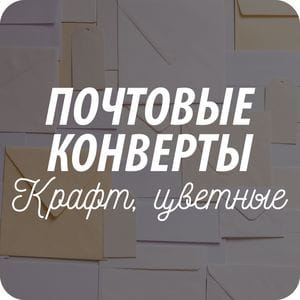 Почтовые конверты из крафт бумаги, цветная печать Почтовые конверты из крафт бумаги, цветная печать