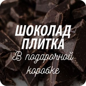 Сувенирный и подарочный шоколад Сувенирный и подарочный шоколад