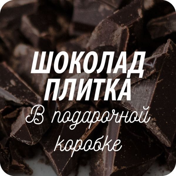 Сувенирный шоколад с видом Санкт-Петербурга Сувенирный шоколад с видом Санкт-Петербурга