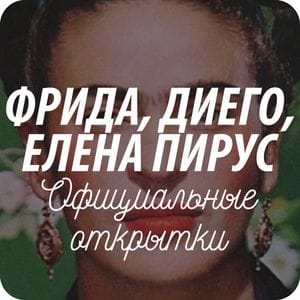 Открытки художников Фриды Кало и Диего Ривера и Елены Пирус Открытки художников Фриды Кало и Диего Ривера и Елены Пирус