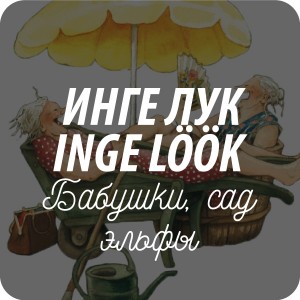 Открытки художника Инге Лоок Inge Löök Открытки художника Инге Лоок Inge Löök