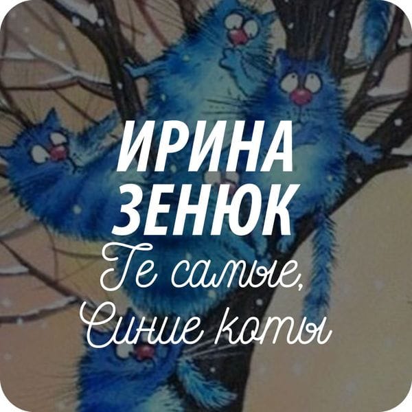 Почтовые авторские открытки с синими котами Ирины Зенюк Почтовые авторские открытки с синими котами Ирины Зенюк