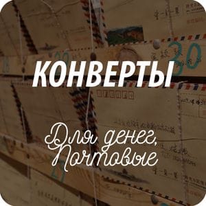 Почтовые конверты Почтовые конверты