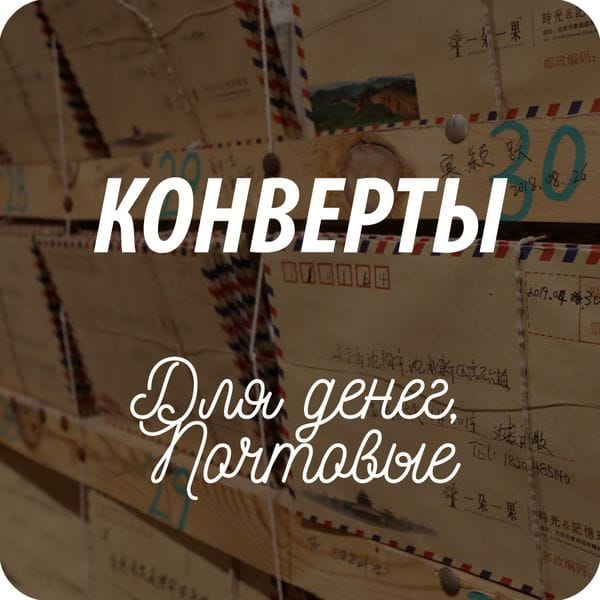 Почтовые конверты Почтовые конверты