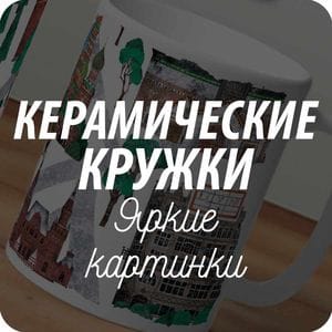 Керамические кружки Керамические кружки