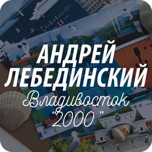 Открытки художника Андрея Лебединского Открытки художника Андрея Лебединского