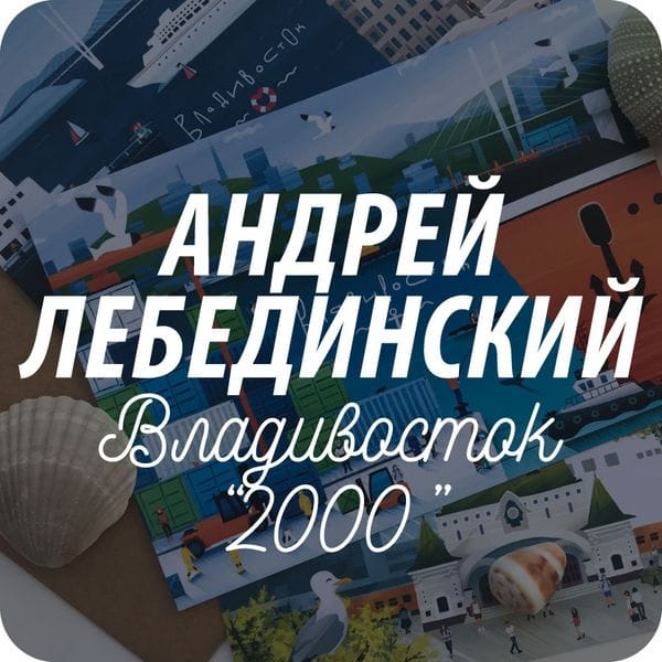 Андрей Лебединский открытки Андрей Лебединский открытки