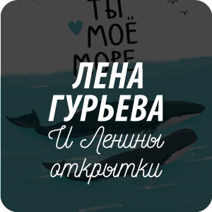 Открытки Лены Гурьевой Открытки Лены Гурьевой