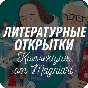 Литературные открытки Литературные открытки