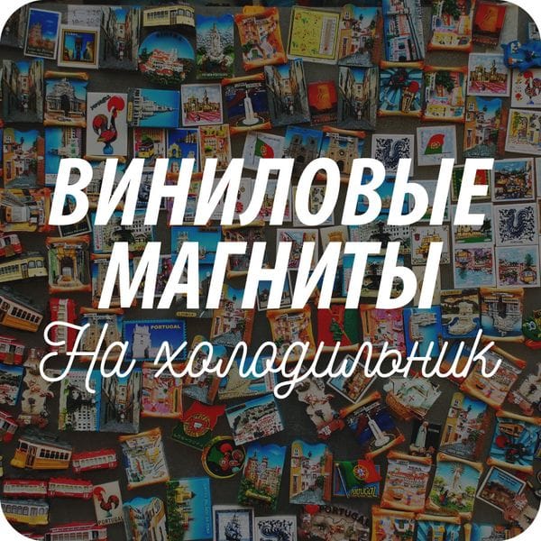 Сувенирные магниты винил на картоне Сувенирные магниты винил на картоне