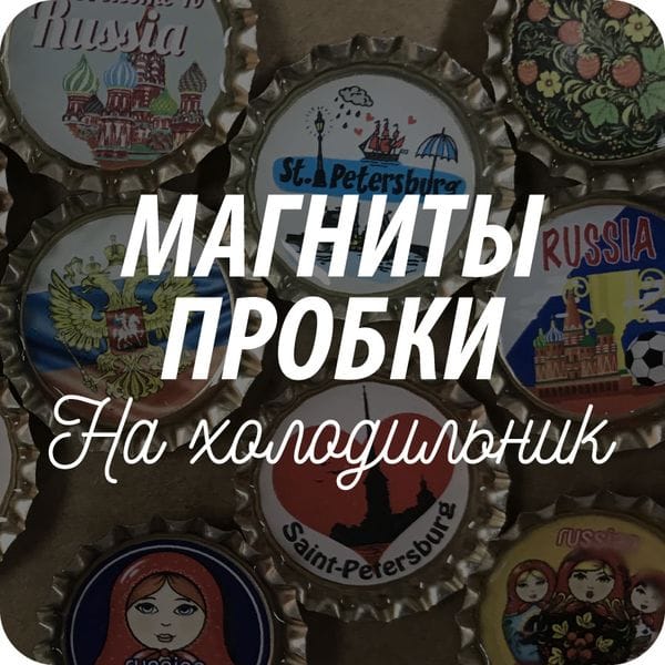 Магниты пробки сувенирные (пивные) с изображениями под смолой Магниты пробки сувенирные (пивные) с изображениями под смолой