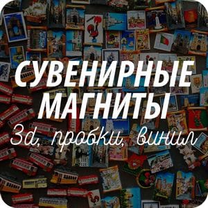 Сувенирные магниты на холодильник Сувенирные магниты на холодильник