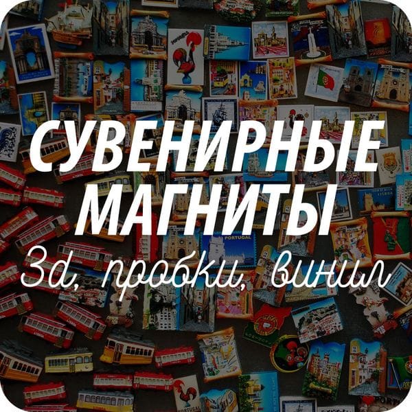 Магниты на холодильник Магниты на холодильник