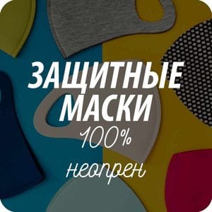 Защитные маски из неопрена Защитные маски из неопрена