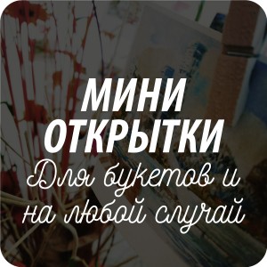 Поздравительные мини открытки Поздравительные мини открытки