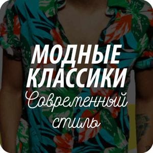 Открытки почтовые Модные Классики Открытки почтовые Модные Классики