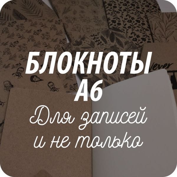 Крафтовые блокноты Крафтовые блокноты