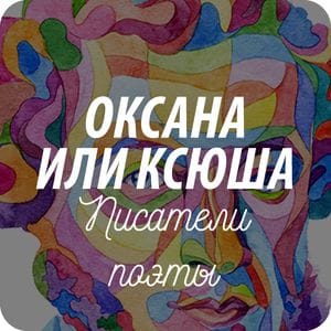 Открытки почтовые Писатели и поэты Открытки почтовые Писатели и поэты