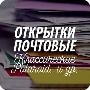 Почтовые открытки для посткроссинга Почтовые открытки для посткроссинга