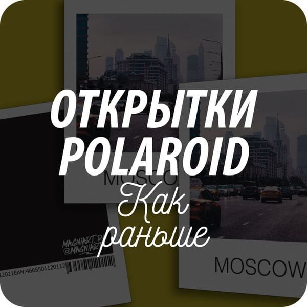 Открытки фото карточки Полароид Открытки фото карточки Полароид
