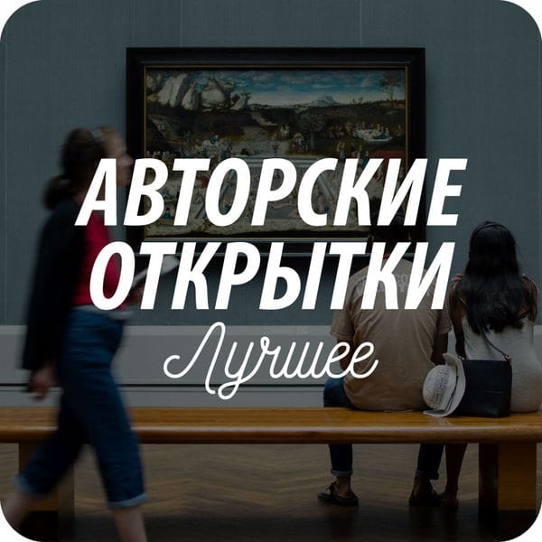 Авторские открытки Авторские открытки