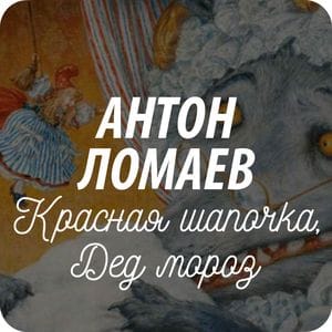Открытки художника Антона Ломаева Открытки художника Антона Ломаева