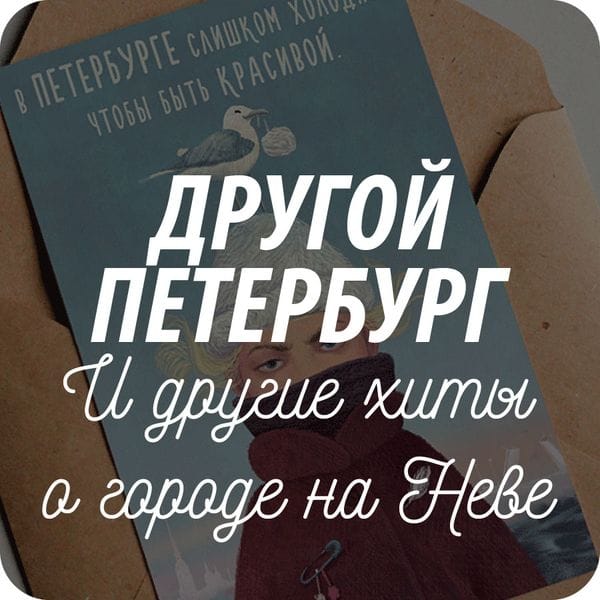 Открытки почтовые для посткроссинга «Другой Петербург» Открытки почтовые для посткроссинга «Другой Петербург»