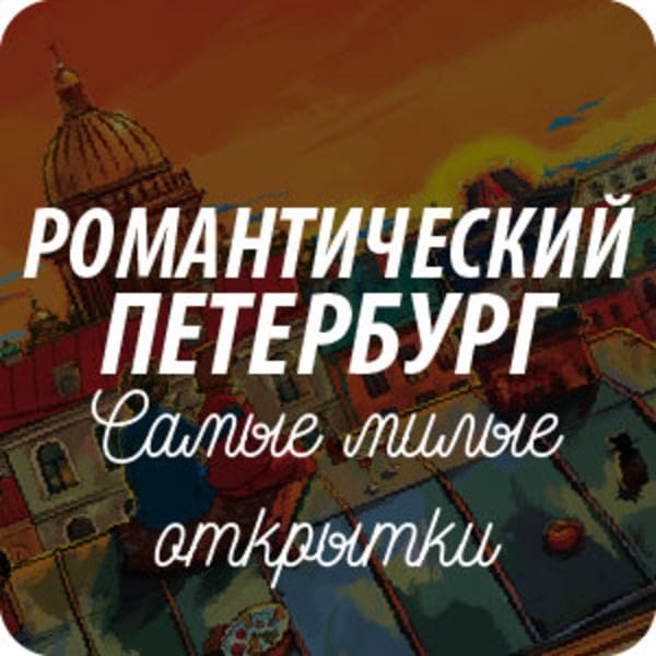 Открытки почтовые для посткроссинга «Романтический Петербург» Открытки почтовые для посткроссинга «Романтический Петербург»