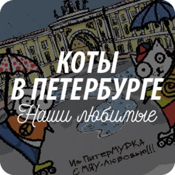 Открытки почтовые «Коты в Питере» для посткроссинга Открытки почтовые «Коты в Питере» для посткроссинга