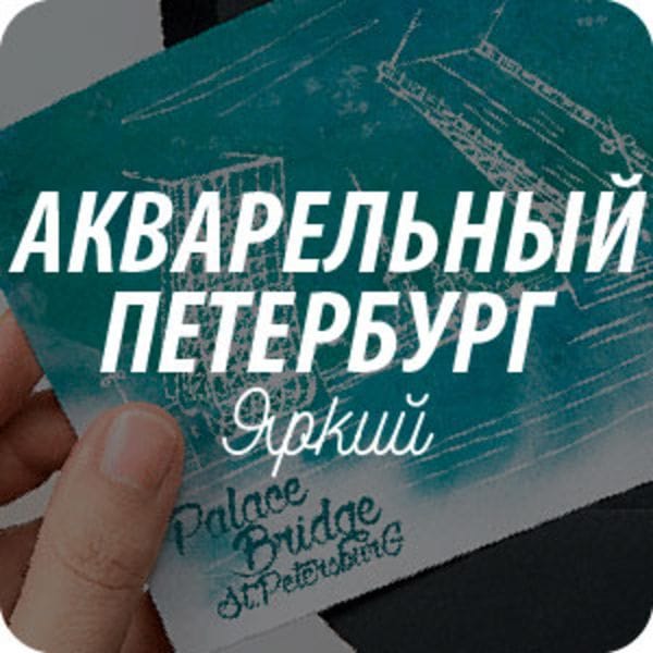 Коллекция почтовых открыток для посткроссинга «Акварельный Петербург» Коллекция почтовых открыток для посткроссинга «Акварельный Петербург»