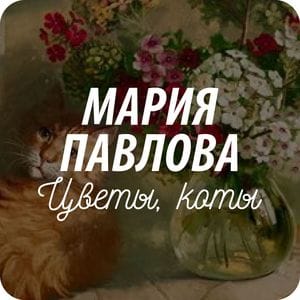 Открытки художника Марии Павловой Открытки художника Марии Павловой