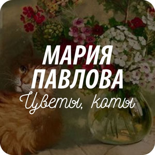 Открытки Марии Павловой и творческого объединения "Артемис" Открытки Марии Павловой и творческого объединения "Артемис"