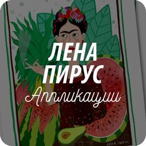 Открытки художника Лены Пирус Открытки художника Лены Пирус